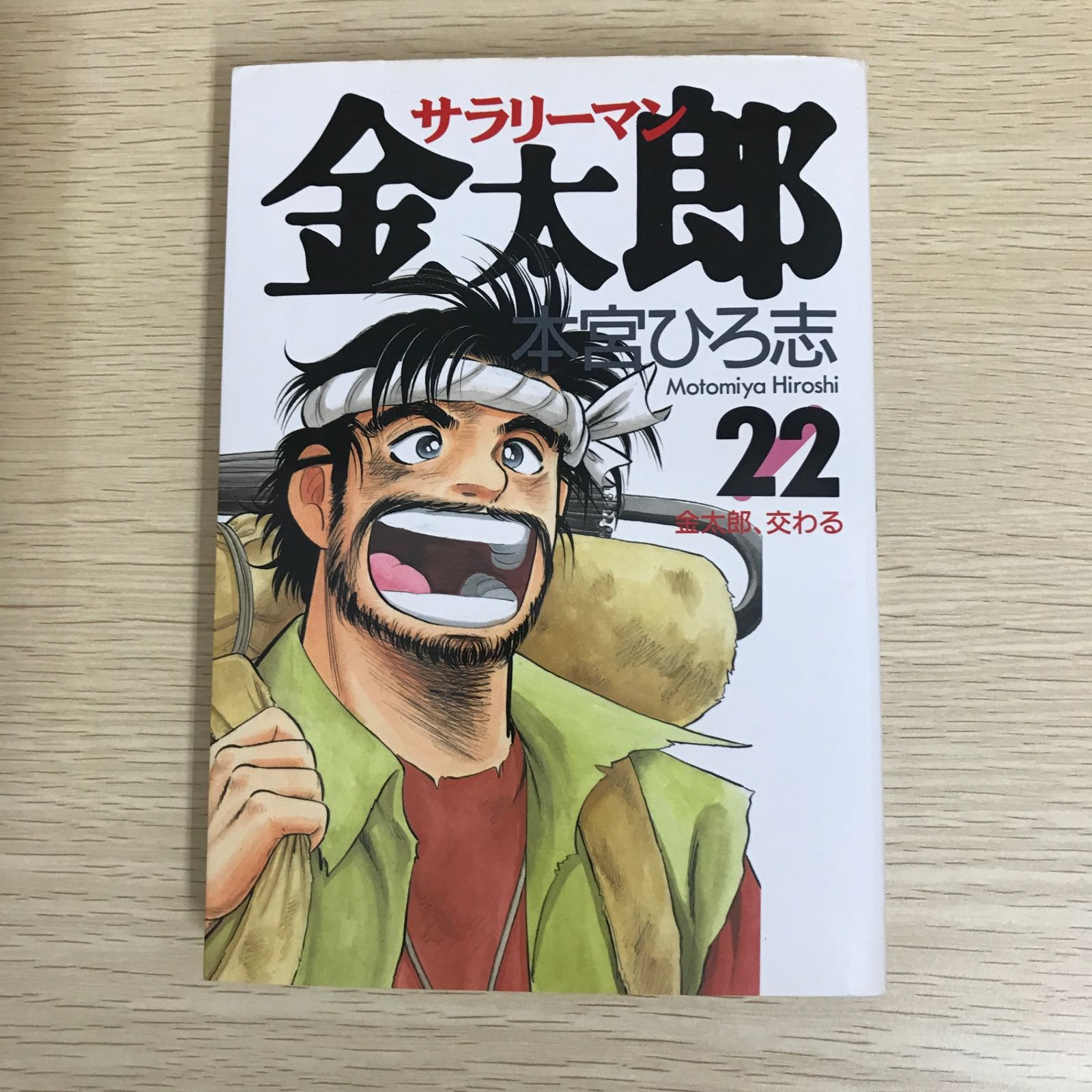 サラリーマン金太郎 22巻/【作者】本宮ひろ志/GF-0226003564-YP