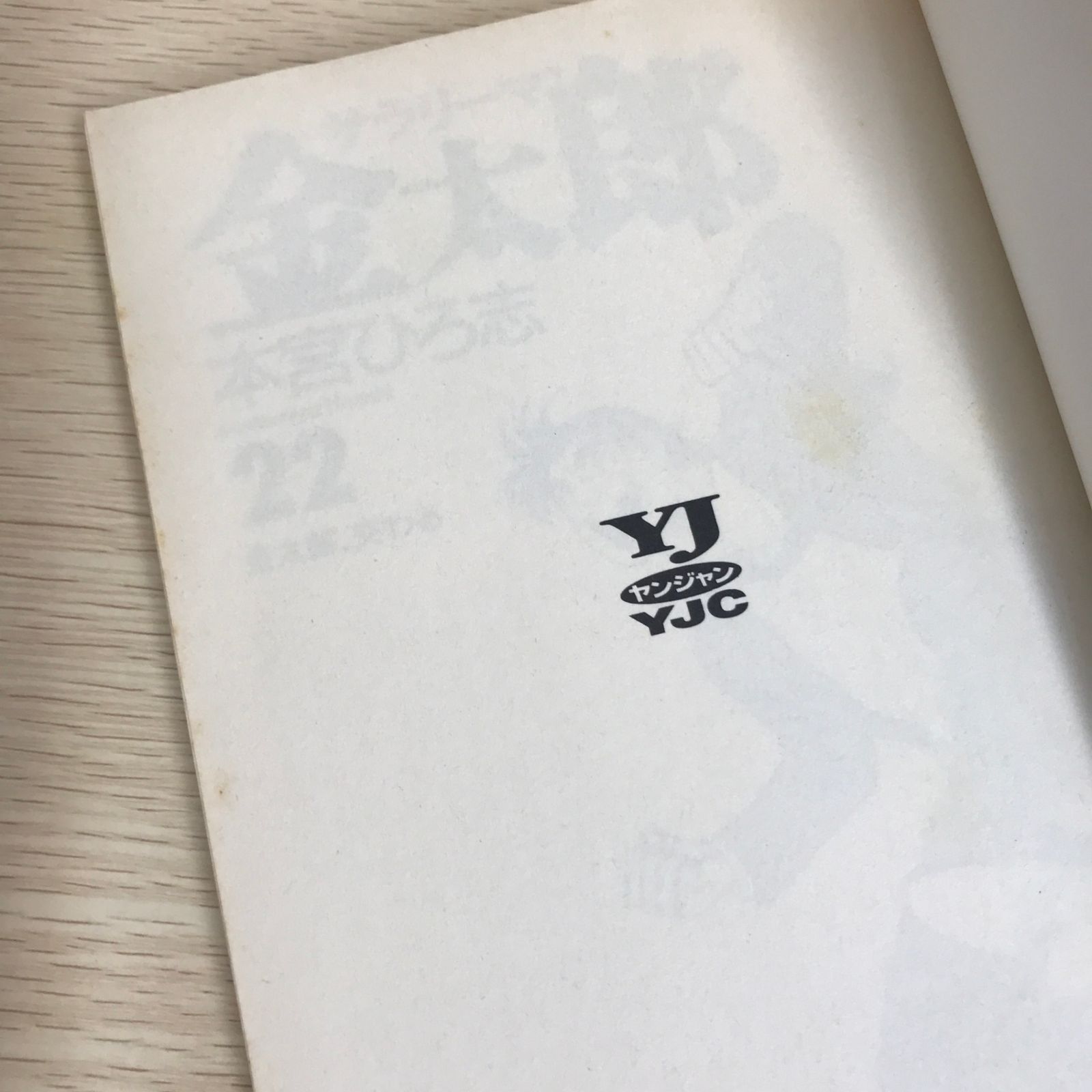 サラリーマン金太郎 22巻/【作者】本宮ひろ志/GF-0226003564-YP