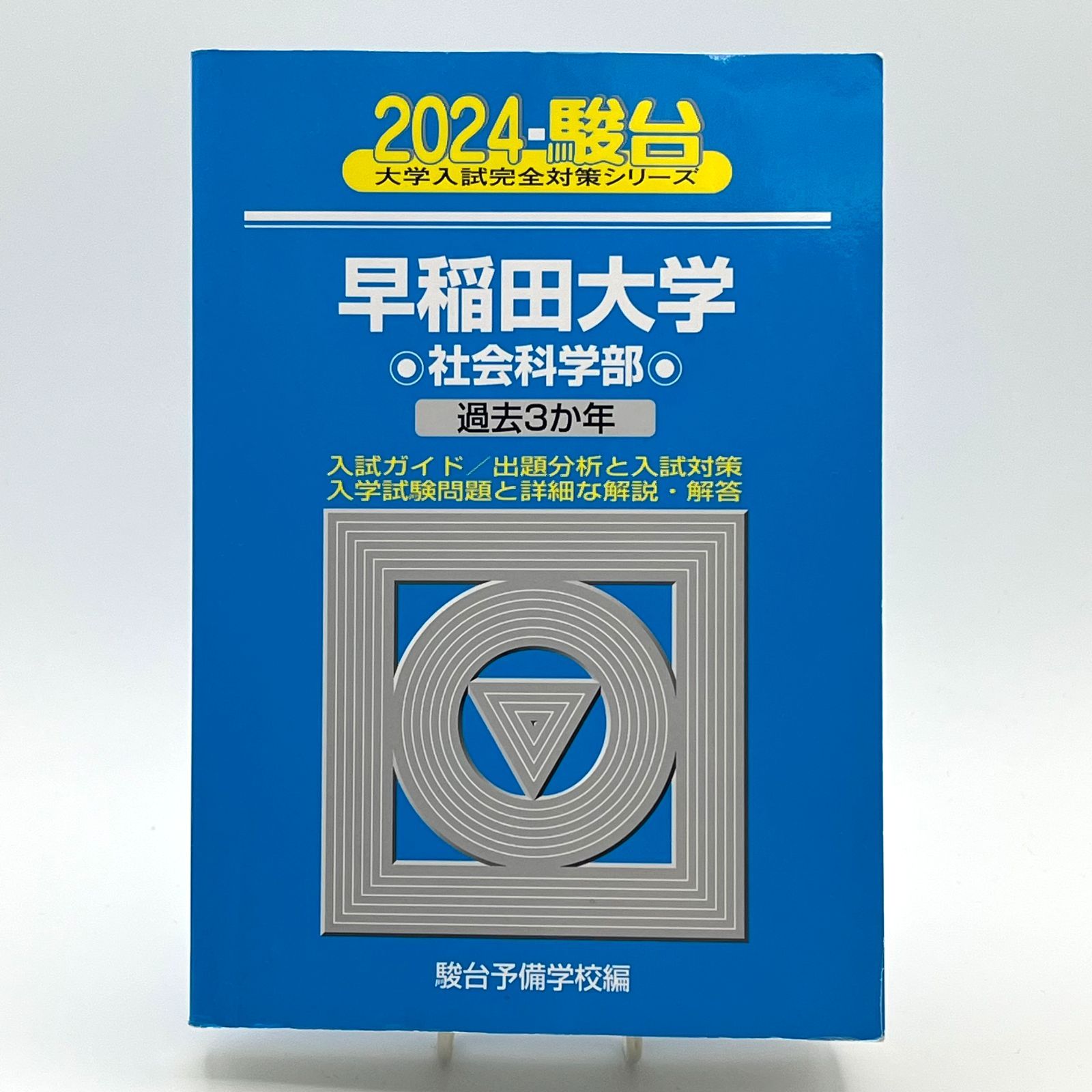 2024-駿台 早稲田大学 社会科学部 大学入試完全対策シリーズ - メルカリ