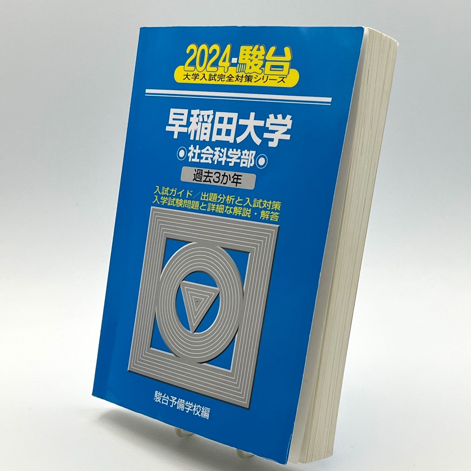 2024-駿台 早稲田大学 社会科学部 大学入試完全対策シリーズ - メルカリ