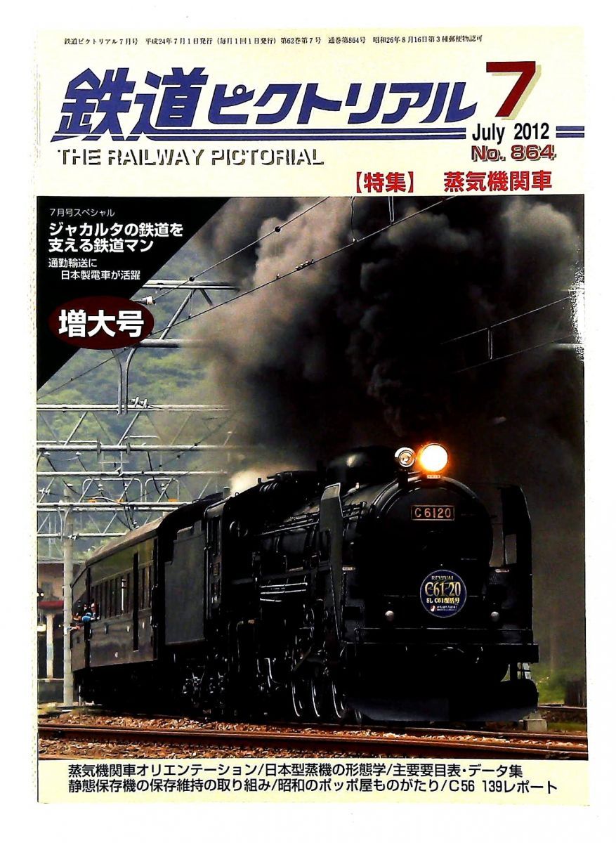 鉄道ピクトリアル 2012年7月号 蒸気機関車 - メルカリ
