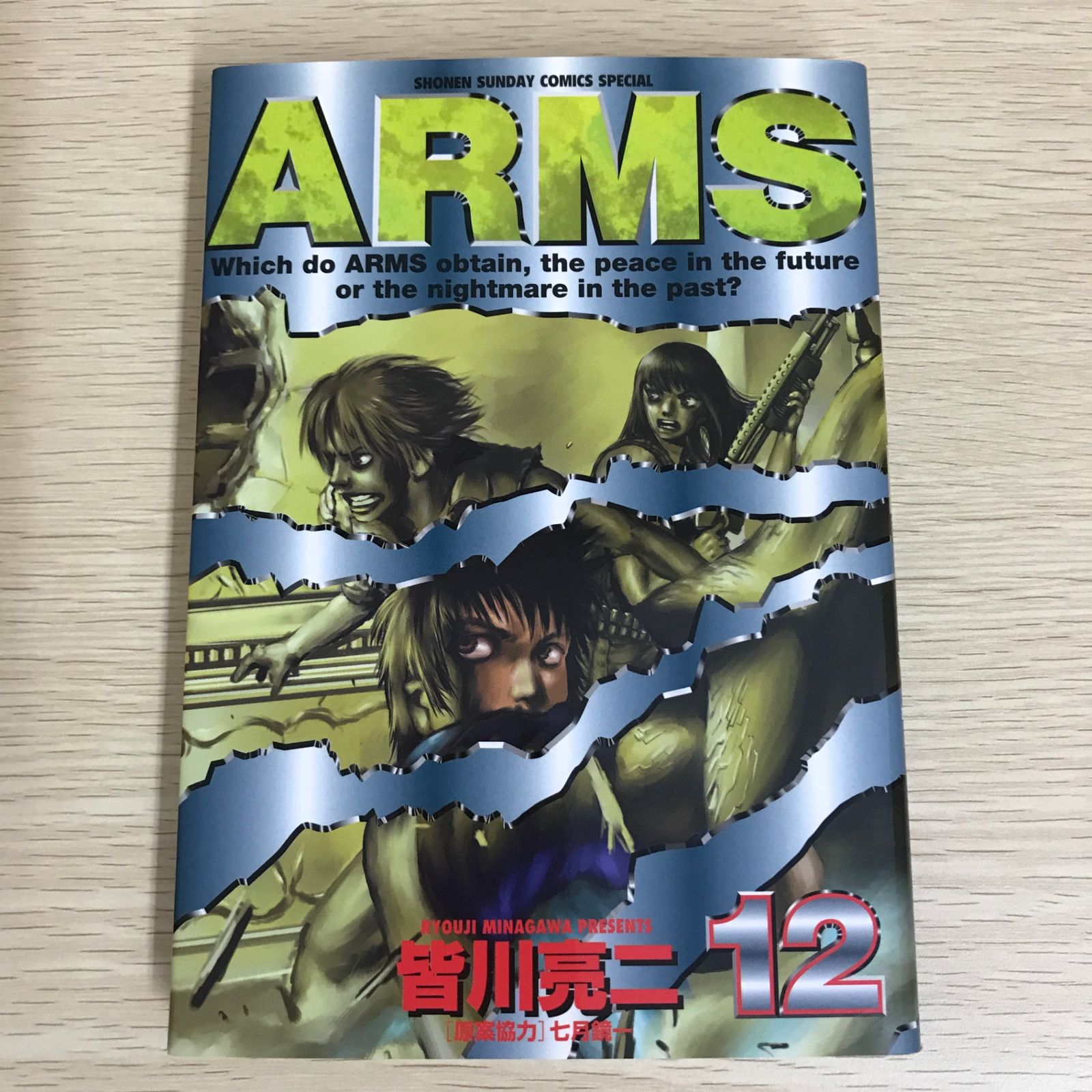 ARMS 12巻/【作者】皆川亮二/GF-0226003581-YP/GF09121 - メルカリ