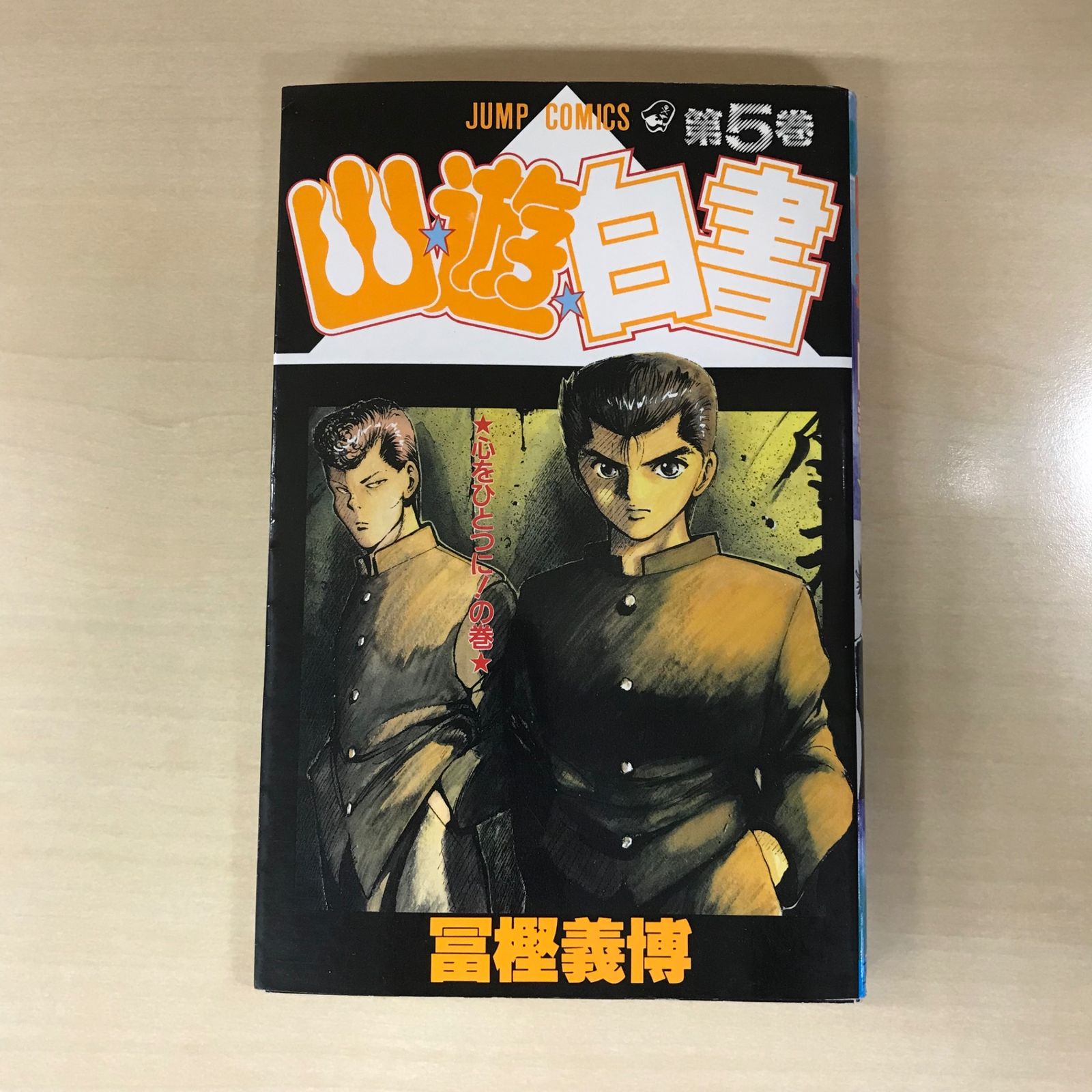 幽☆遊☆白書 5巻 エラーコミック 初版 幽☆遊☆白書 5巻 エラーコミック 初版 幽☆遊☆白書 5巻 エラー