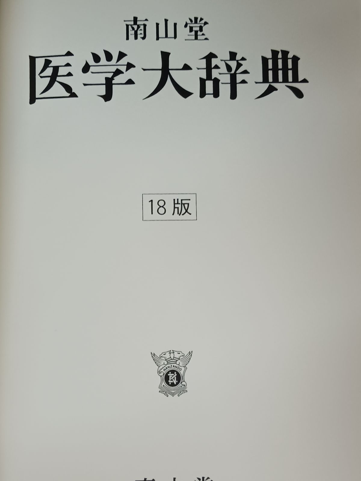 南山堂医学大辞典 南山堂 / 南山堂 医学大辞典 第20版