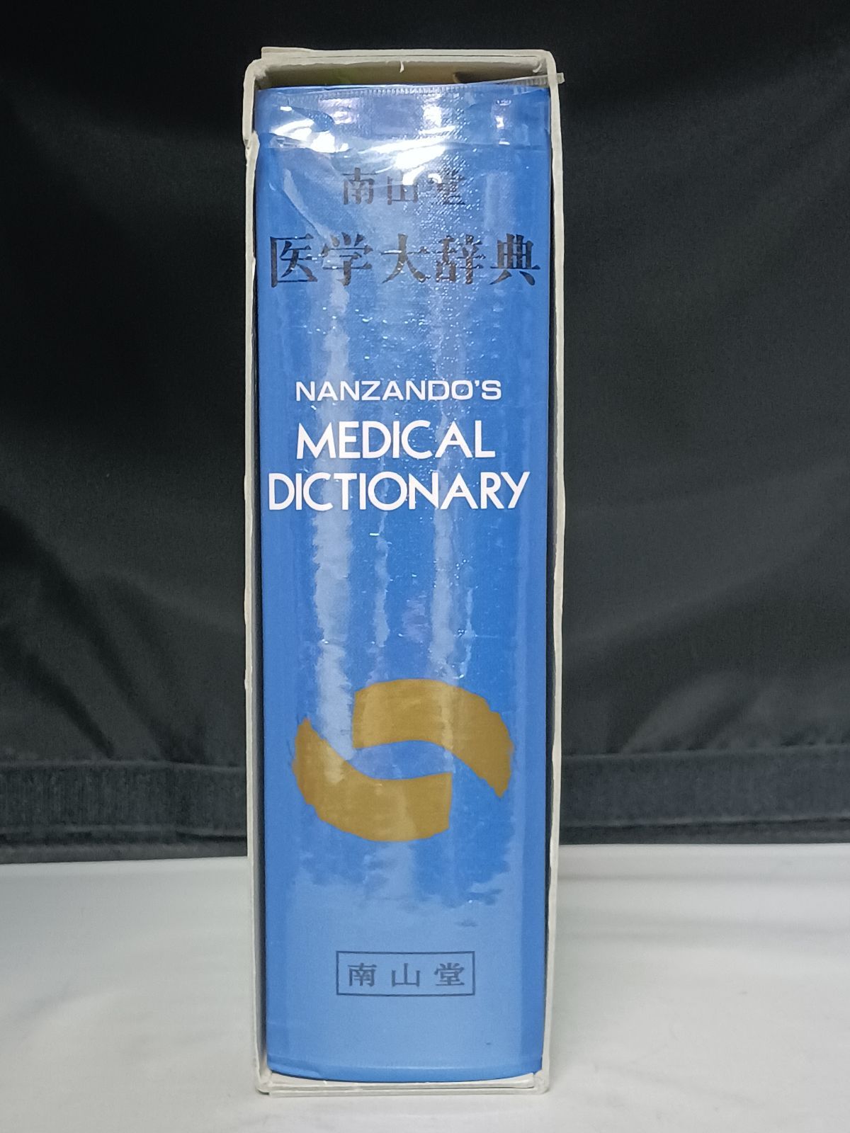 南山堂 医学大辞典 第18版 - メルカリ