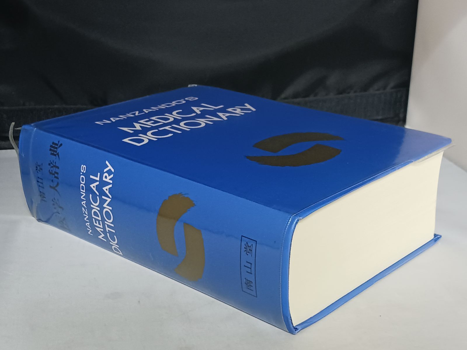 南山堂 医学大辞典 第18版 - メルカリ