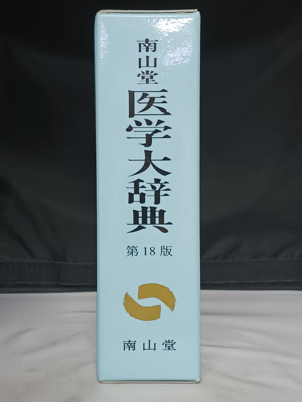 南山堂 医学大辞典 第18版 - メルカリ