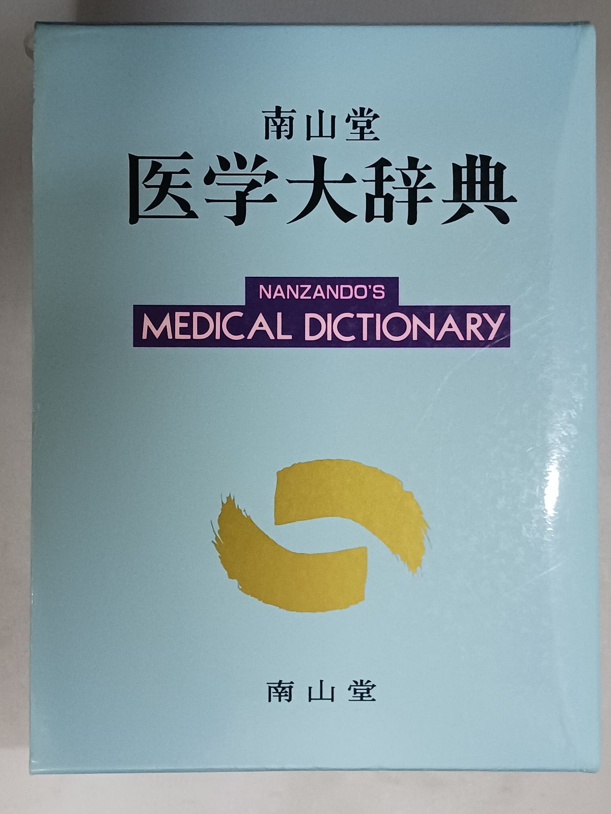南山堂 医学大辞典 第18版 - メルカリ