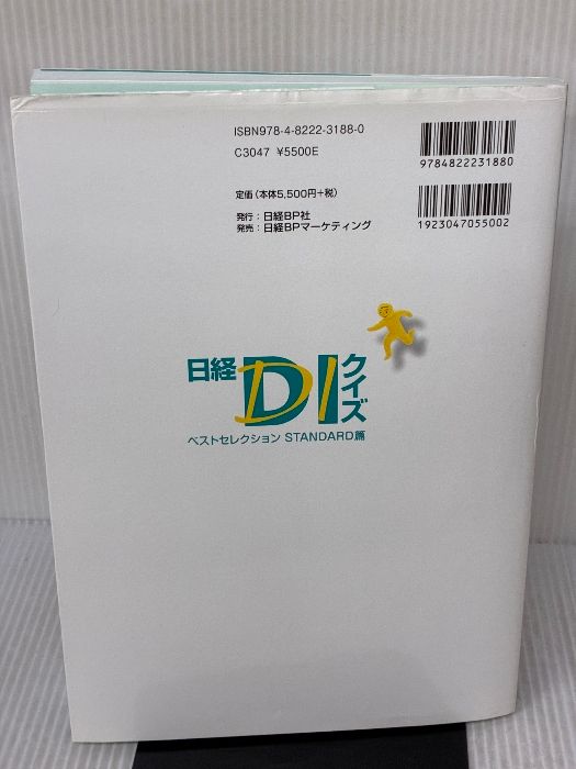 書き込み有り】日経DIクイズ ベストセレクション STANDARD篇 日経BP