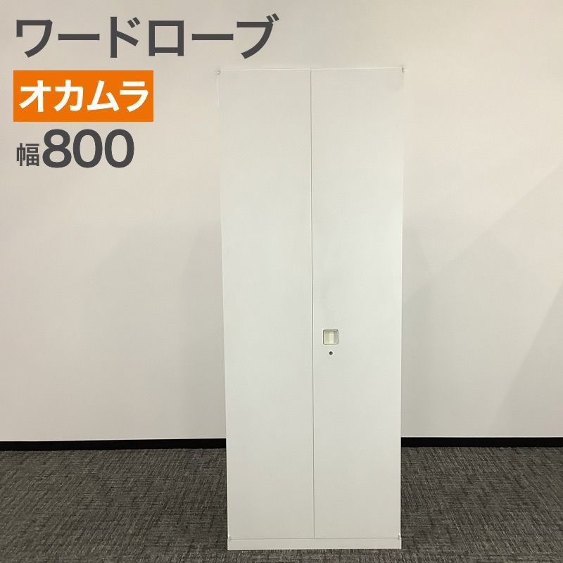 事務・店舗用品 ワードローブ オカムラ レクトライン 幅800×奥行400×高さ