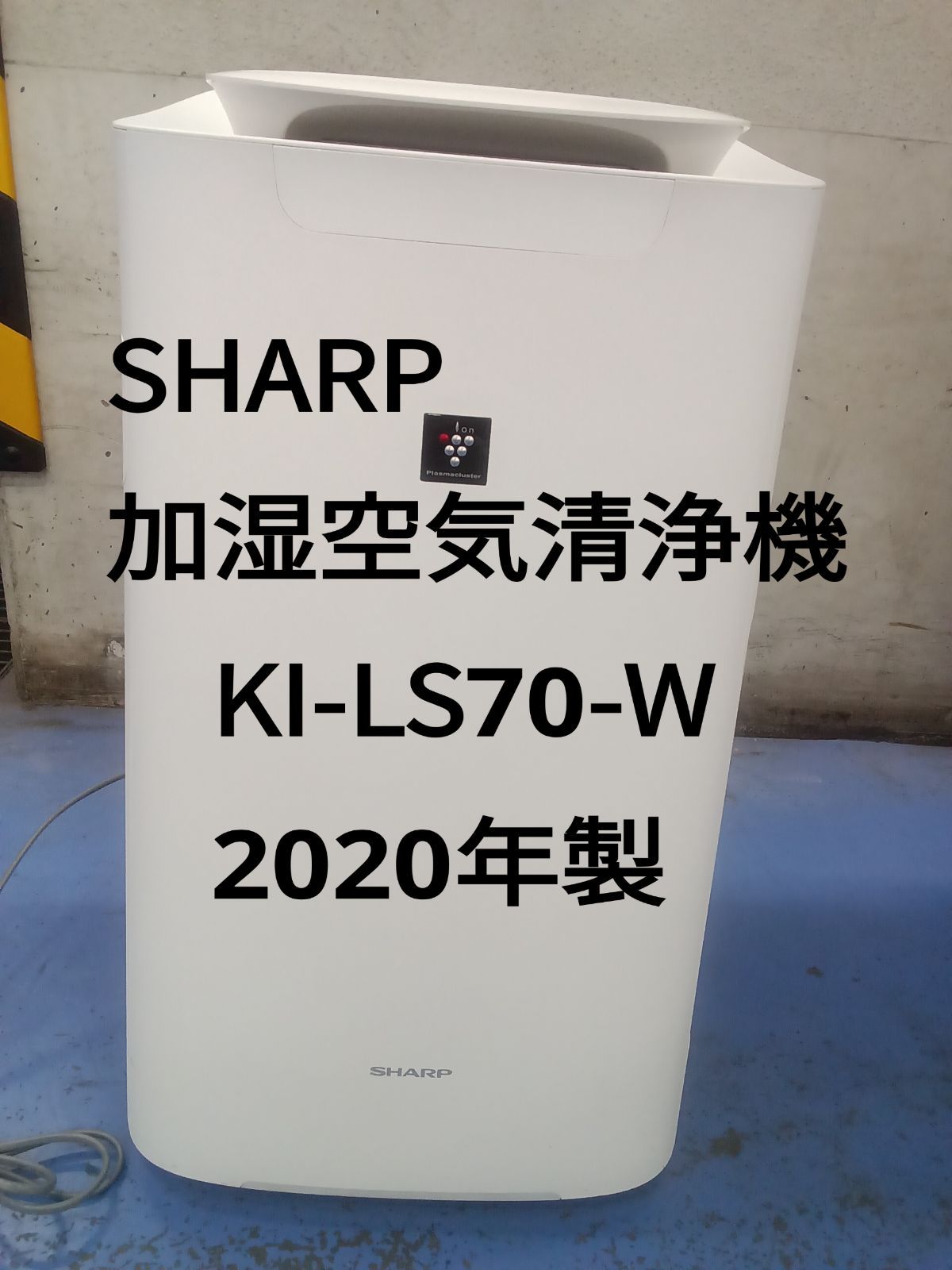 ☆リユースのサカイ横浜南店☆ SHARP 加湿空気清浄機 KI-LS70-W 2020年