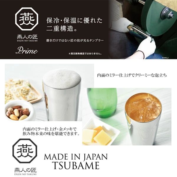 燕人の匠 プライム ダブルタンブラー300 ml 2 P 内面ヘアーライン仕上げ プレゼント