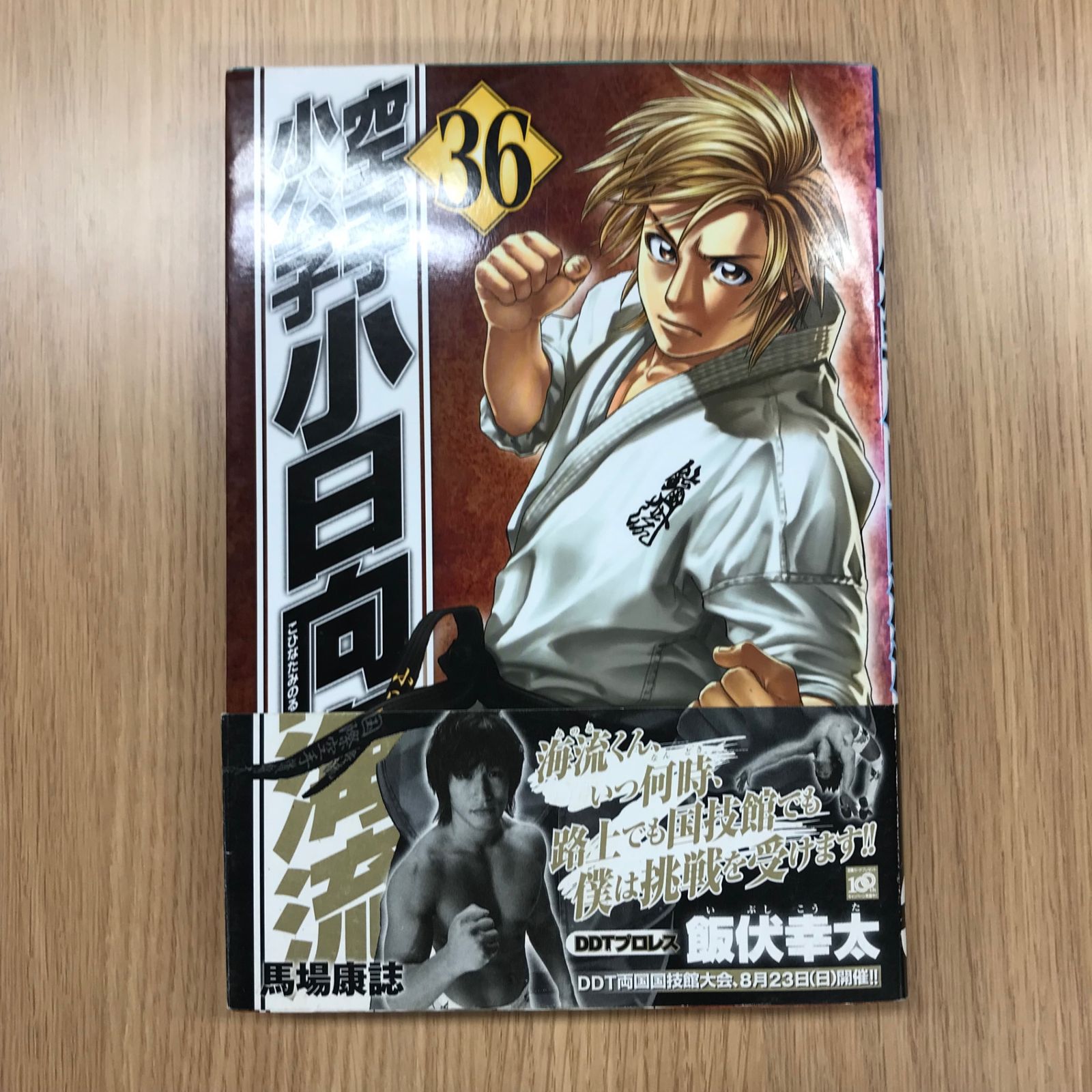 空手小公子 小日向海流 36巻/【作者】馬場康誌/GF-0226004226-YP