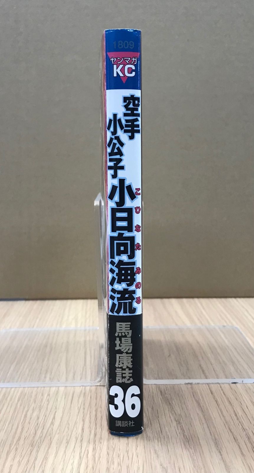空手小公子 小日向海流 36巻/【作者】馬場康誌/GF-0226004226-YP
