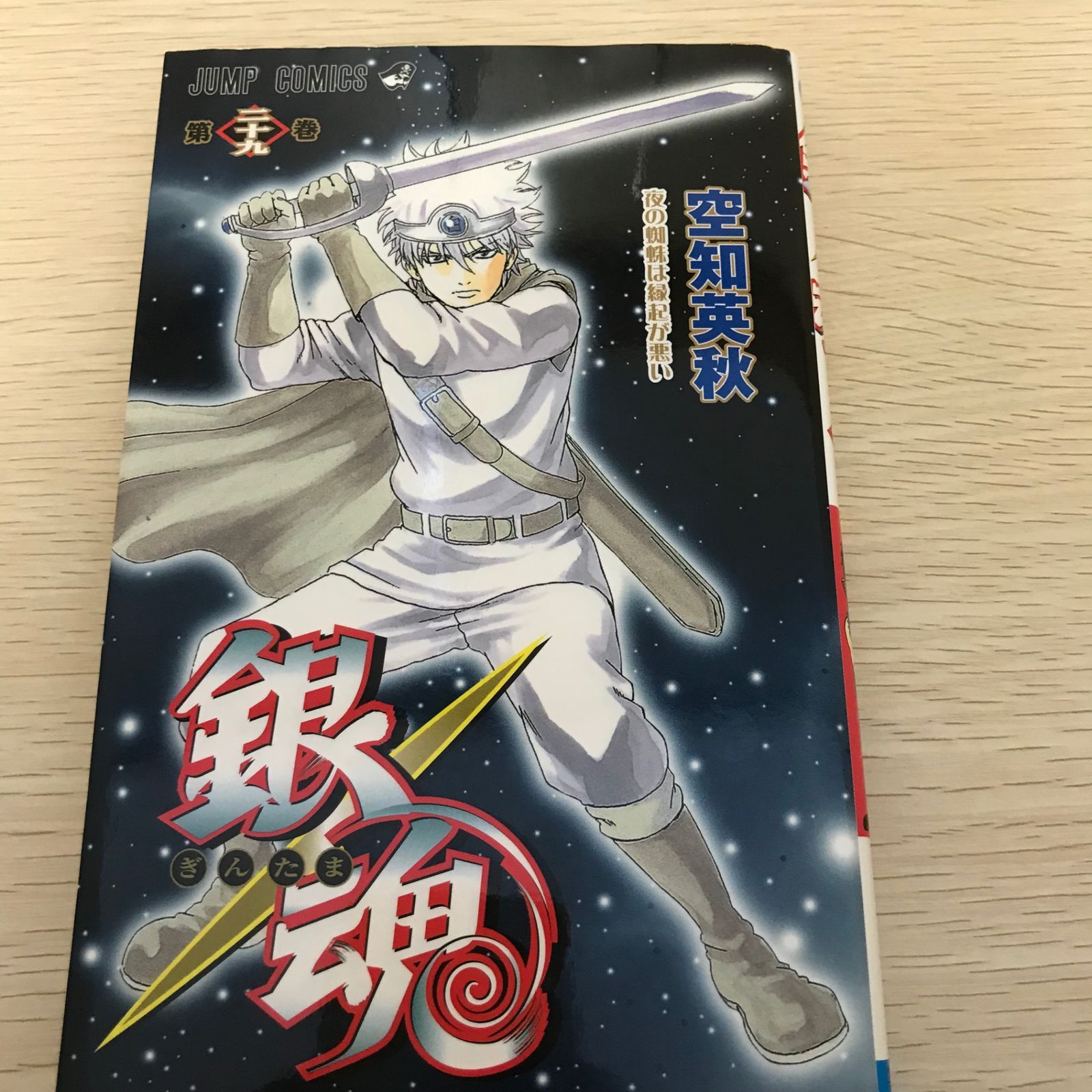 銀魂関連本 29冊 初版 銀魂関連本 29冊 初版 銀魂関連本 29冊 初版 【公式通販】