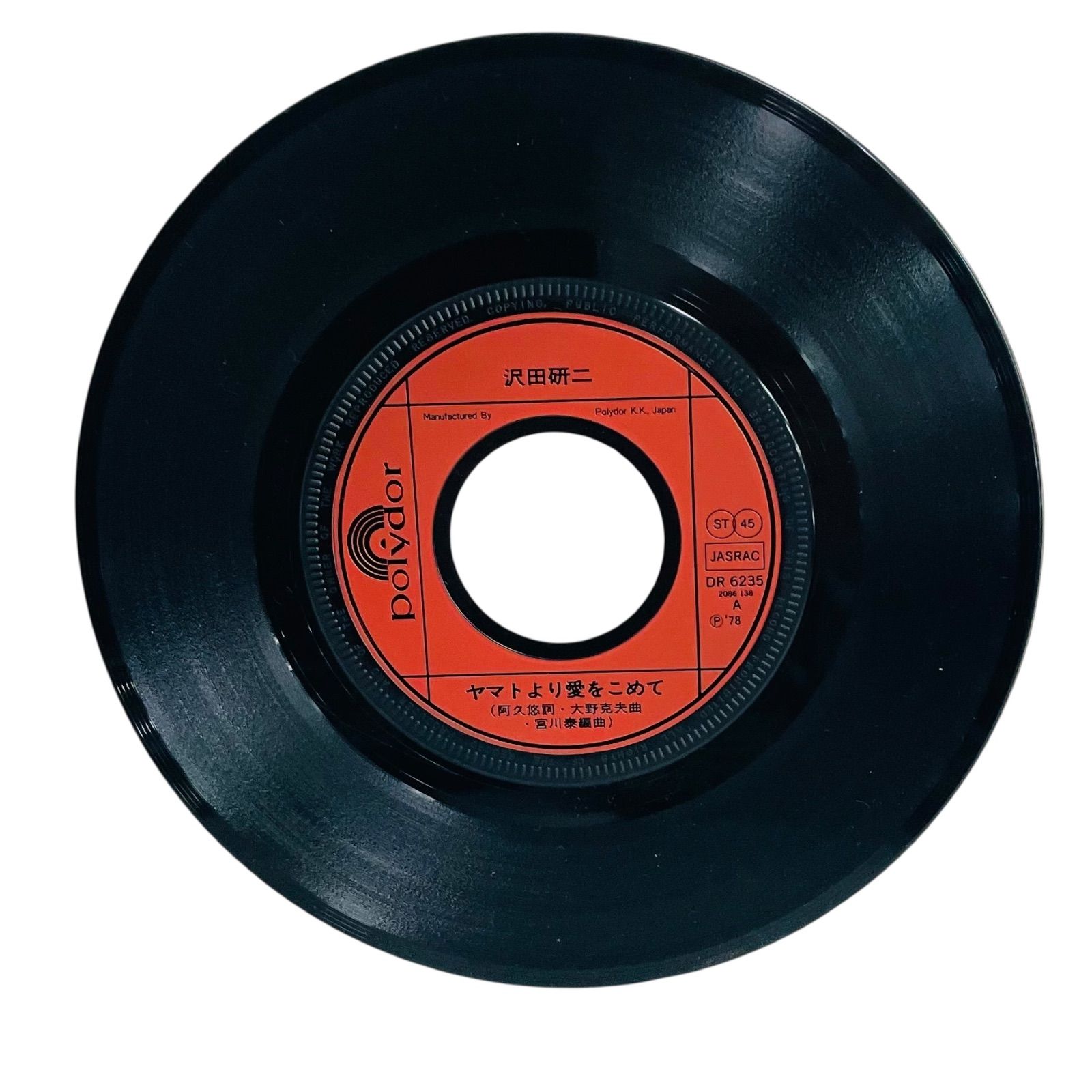 毛沢東の肉声のレコード、新品未使用 F01192 レコード 沢田研二 ヤマトより愛をこめて 酔いどれ関係 DR 6235