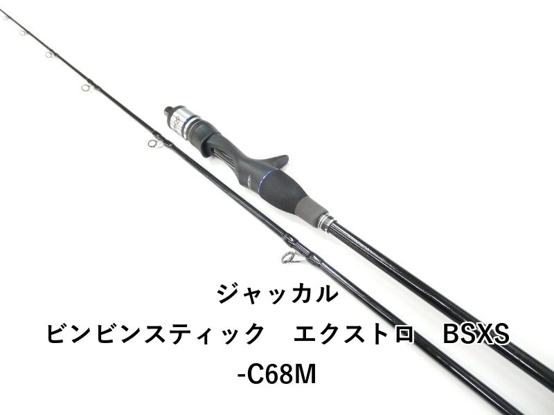 ジャッカル ビンビンスティック エクストロ BSXS-C68M 【公式通販】