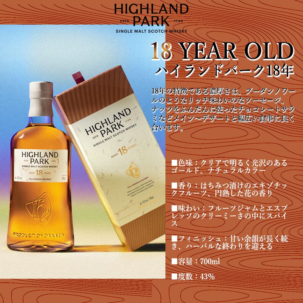 正規品 箱入】ハイランドパーク 18 年 シングル モルト スコッチ