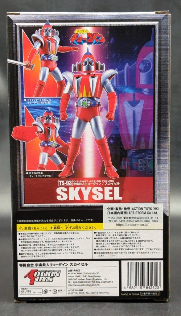 アクショントイズ 特撮合金 宇宙鉄人キョーダイン スカイゼル TS-03