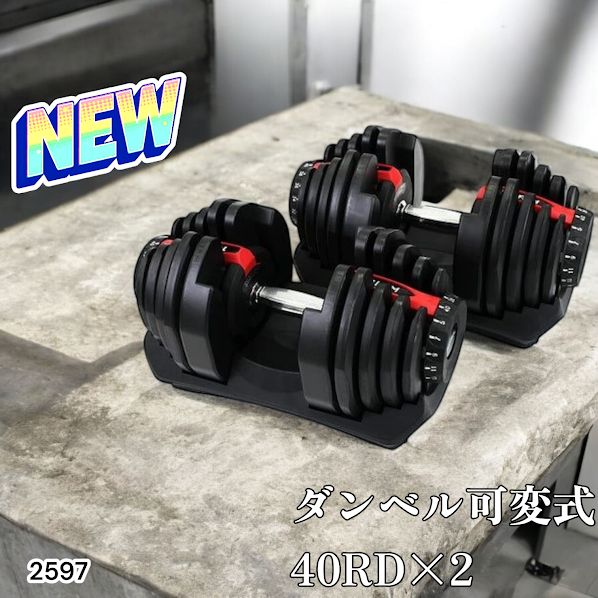 2597 ダンベル 可変式 レッド 40kg 2個 総重量80kg 多機能 5~40kg 17