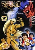 ☆【中古】 マグマ大使 (3巻セット) [レンタル落ち] [DVD] - メルカリ