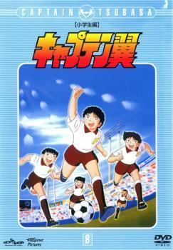 中古】 キャプテン翼 小学生編 8 [レンタル落ち] [DVD] - メルカリ