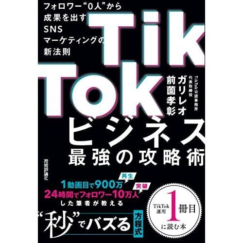 TikTokビジネス最強の攻略術　フォロワー0人から成果を出すSNSマーケティングの新法則