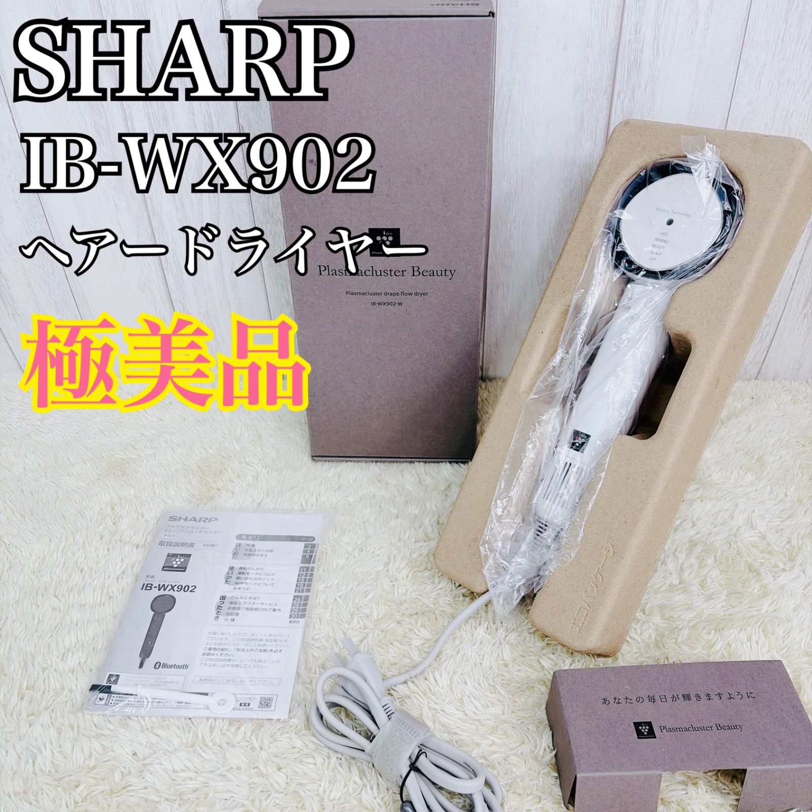 極美品】SHARP シャープ IB-WX902-W プラズマクラスター ドライヤー