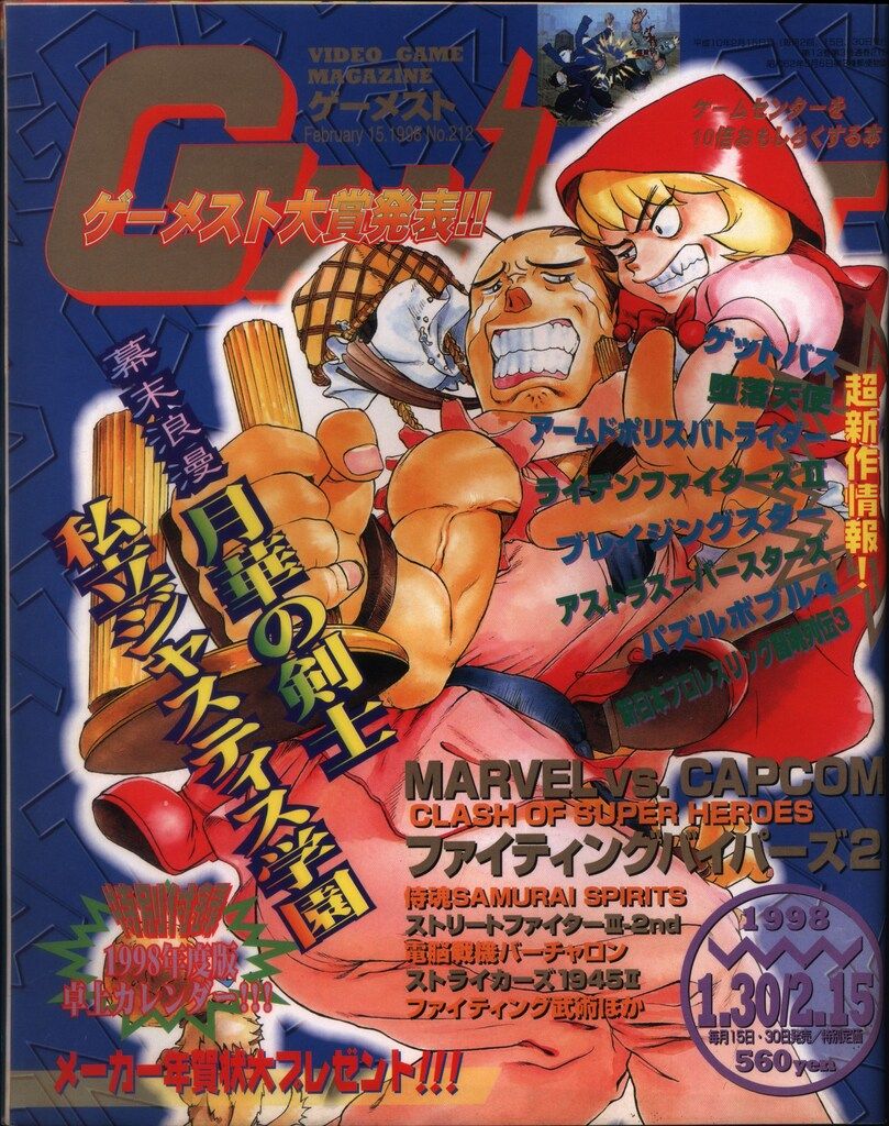 新声社 1998年1月30日・2月15日号 付録欠 GAMEST 212 - メルカリ
