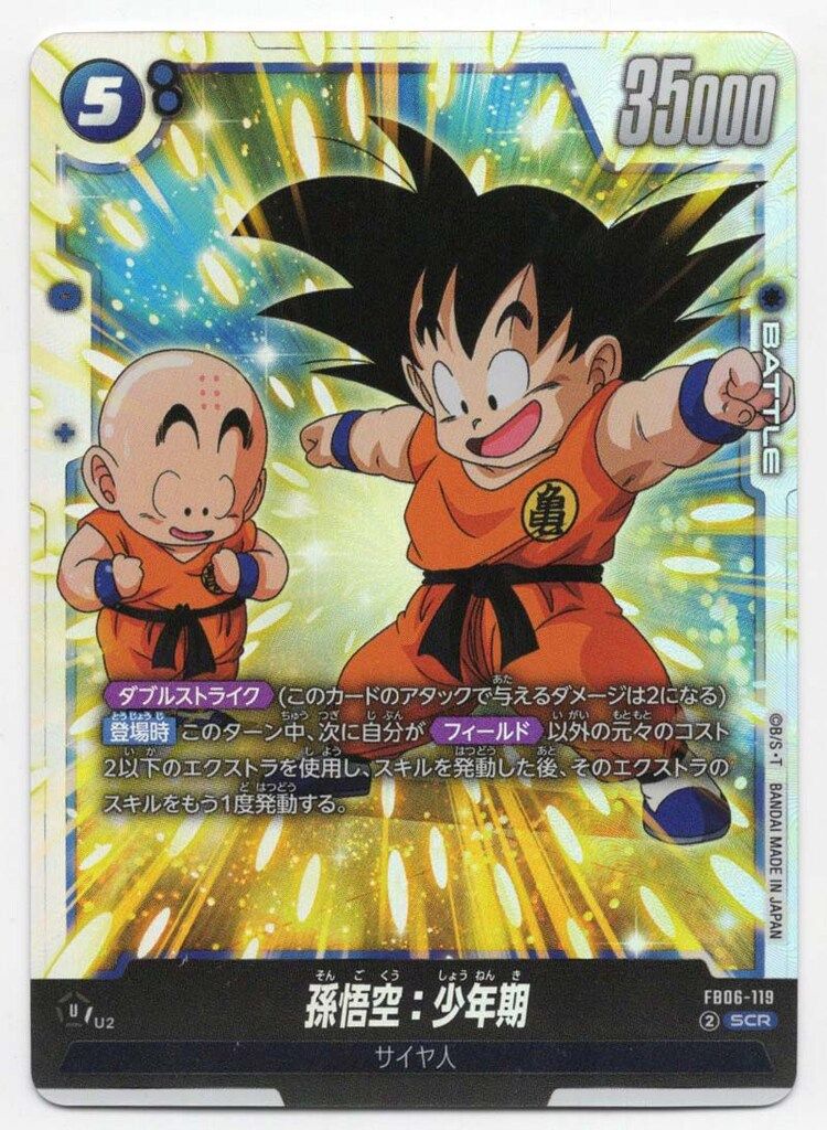孫悟空：少年期 SCR ★ 『迫り来る脅威』 FB06-119 BANDAI 迫りくる脅威 FB06-119 孫悟空:少年期 SCR - メルカリ