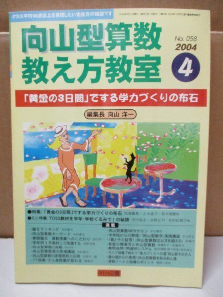 向山型算数教え方教室 「黄金の3日間」でする学力づくりの布石 編集長