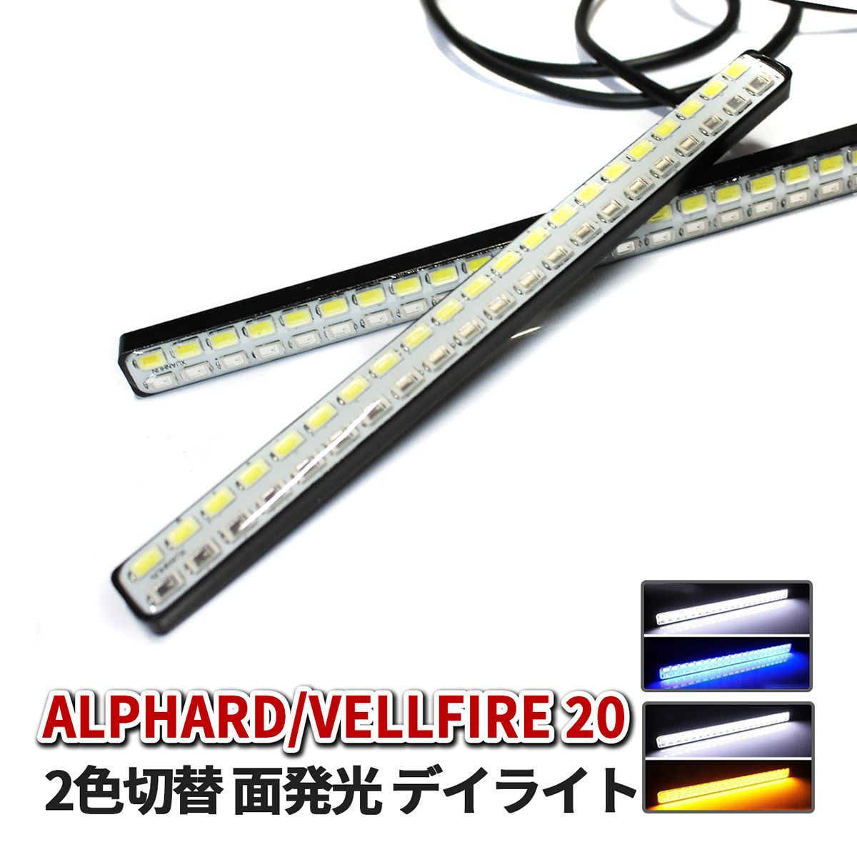アルファード 20系 ヴェルファイア 20系 LED デイライト ウインカー
