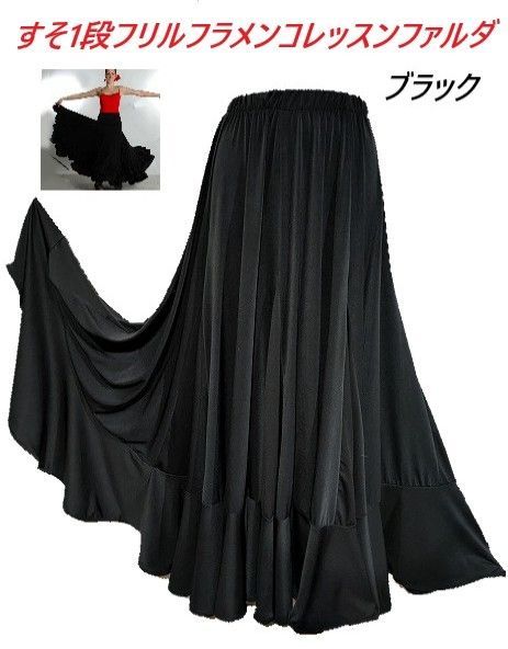 大きく広がり レッスンに最適 すそ1段フリルファルダ ブラック - メルカリ