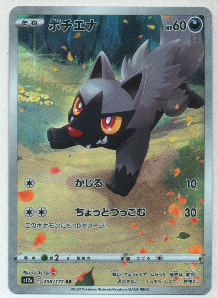 Pokemon S【VSTARユニバース】 208/172 ポチエナ(AR) S12a - メルカリ