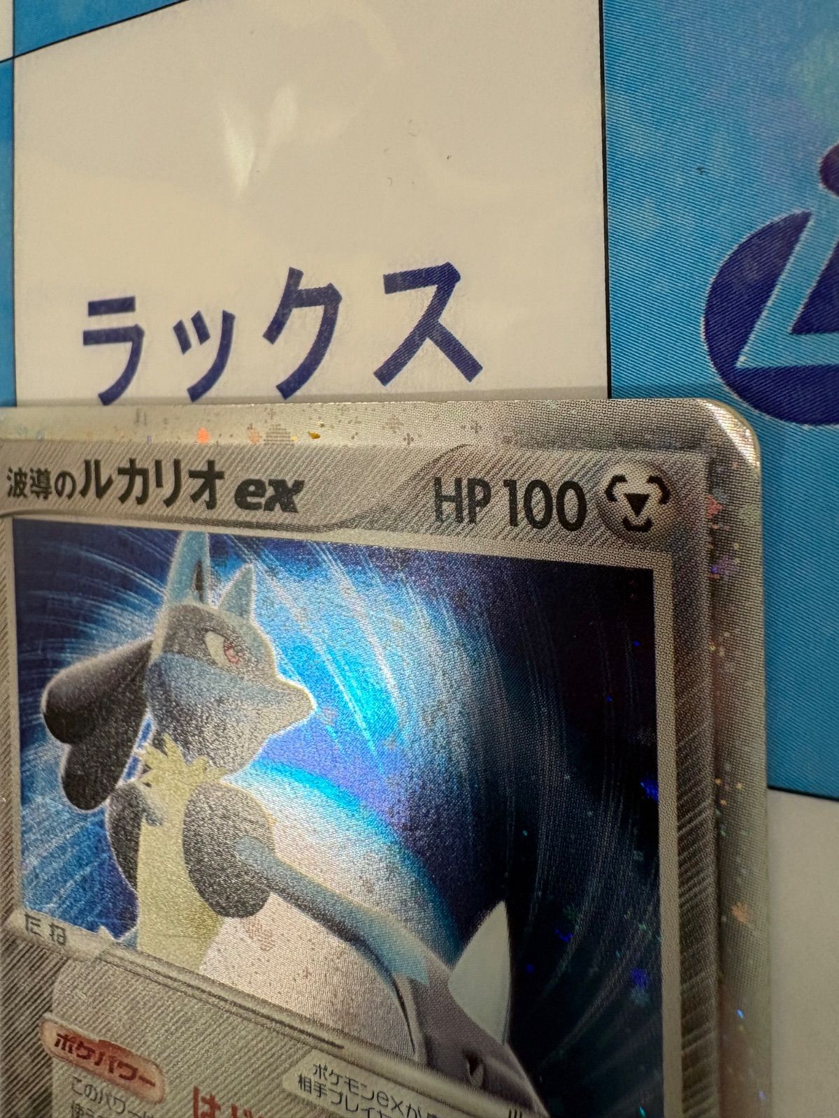ポケモンカード/ポケカ 波導のルカリオex 006/012 十字ホロ - メルカリ