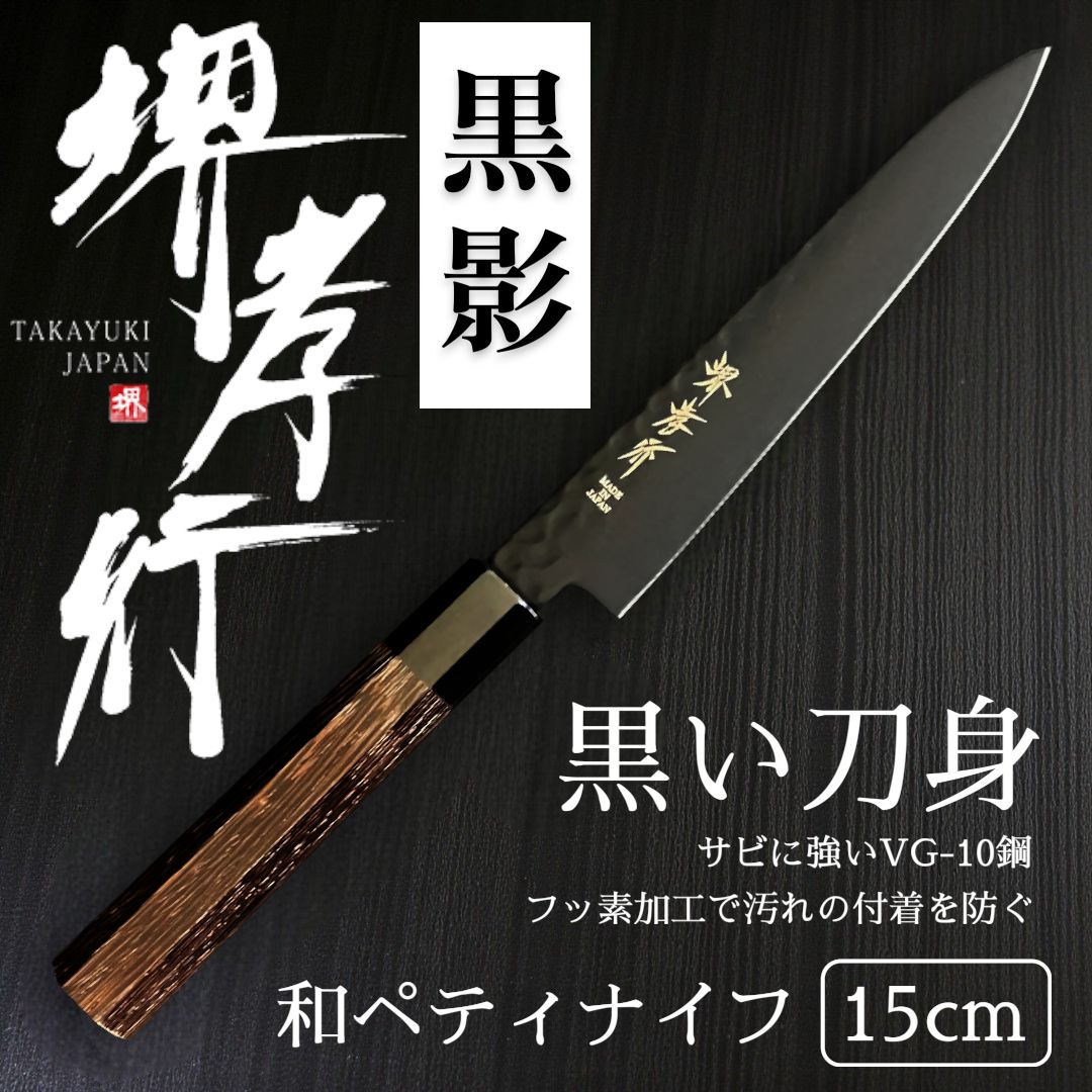 人気商品！】堺孝行 黒影 和ペティナイフ 150mm - メルカリ