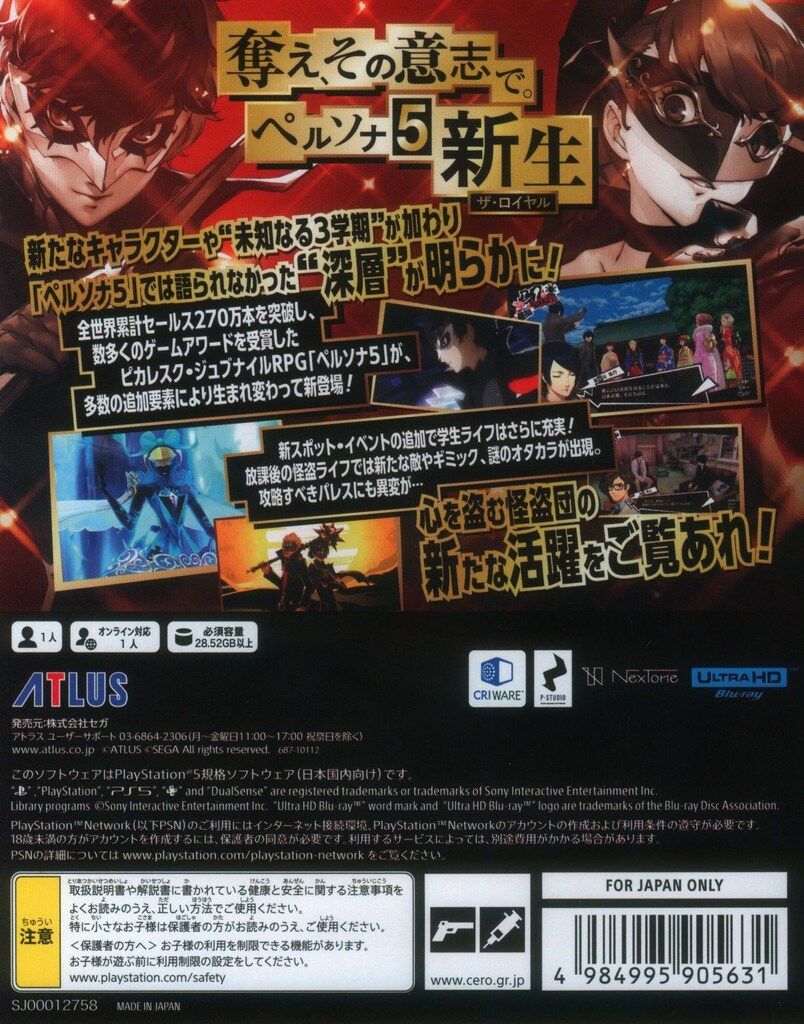 PS5 ペルソナ5 ザ・ロイヤル