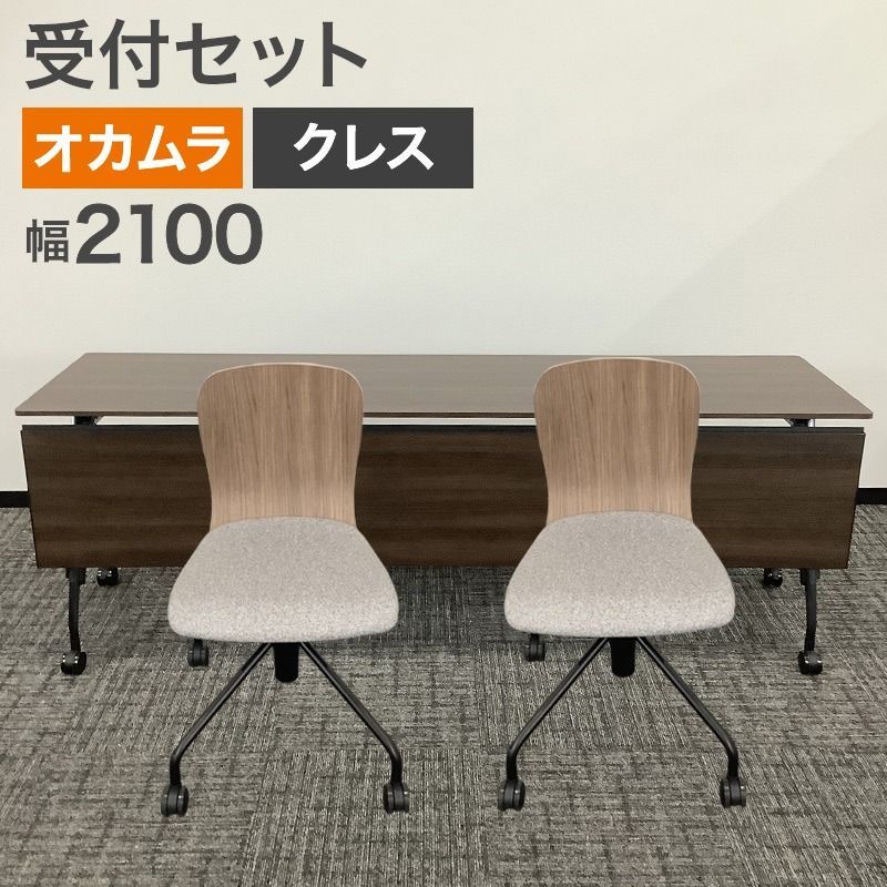 中古 受付セット オカムラ クレス キャスター付き 2022年製 会議テーブル フォールディングテーブル 幅2100mm 事務 選挙 公民館 プレゼン 受付 地域限定送料無料 80-AR50627T--SET