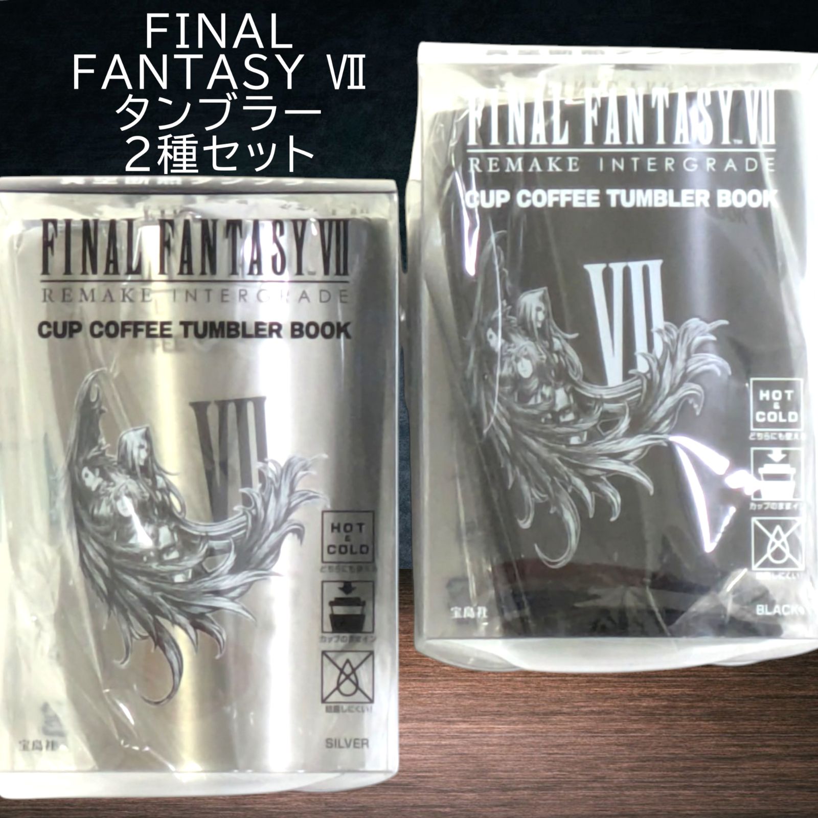 匿名配送 24時間以内発送 新品 2種セット 真空断熱タンブラー