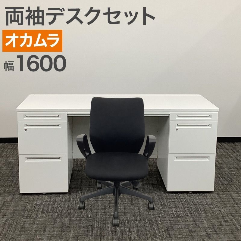 中古 両袖机デスクセット オカムラ デスク幅1600mm シンプル OAデスク