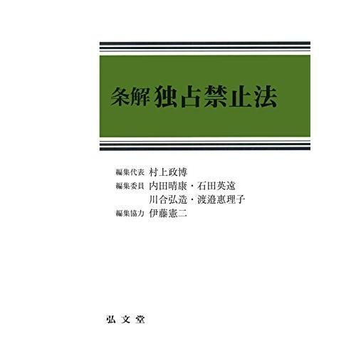 条解 独占禁止法