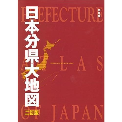 日本分県大地図 二訂版 日本分県大地図 : 11訂版