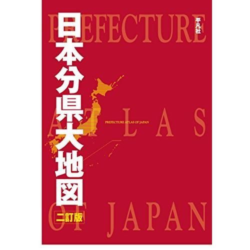日本分県大地図 二訂版 【公式通販】