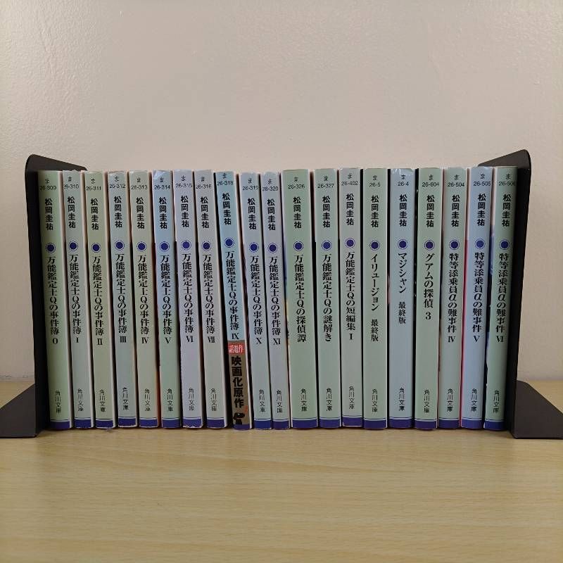 小説セット】万能鑑定士Qの事件簿 20冊セット 松岡圭祐 まとめ売り