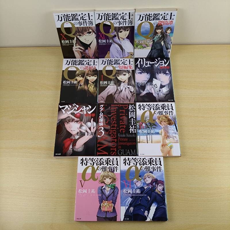 小説セット】万能鑑定士Qの事件簿 20冊セット 松岡圭祐 まとめ売り