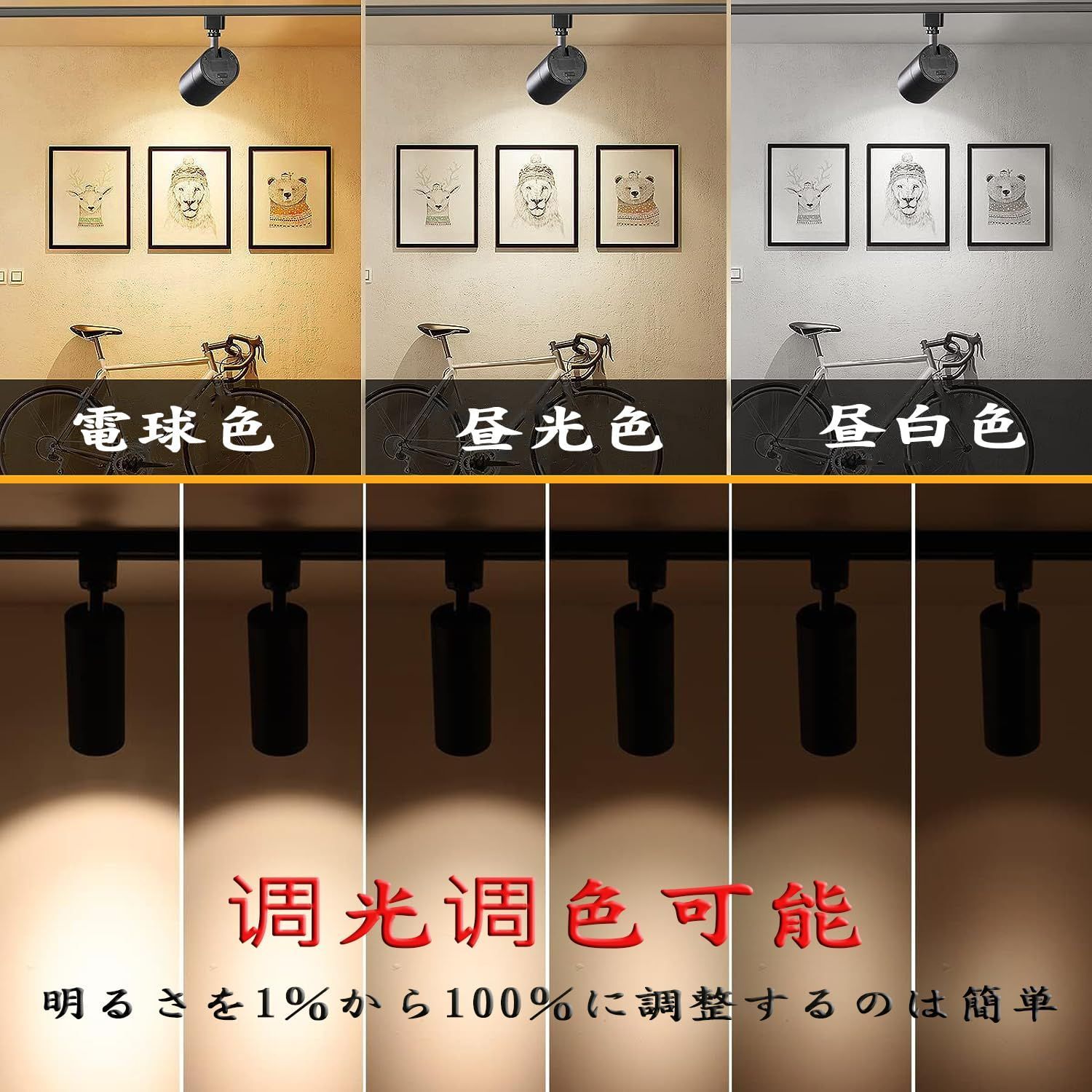 ライティングレール用スポットライト100W相当 調光 調色 電球色昼光色