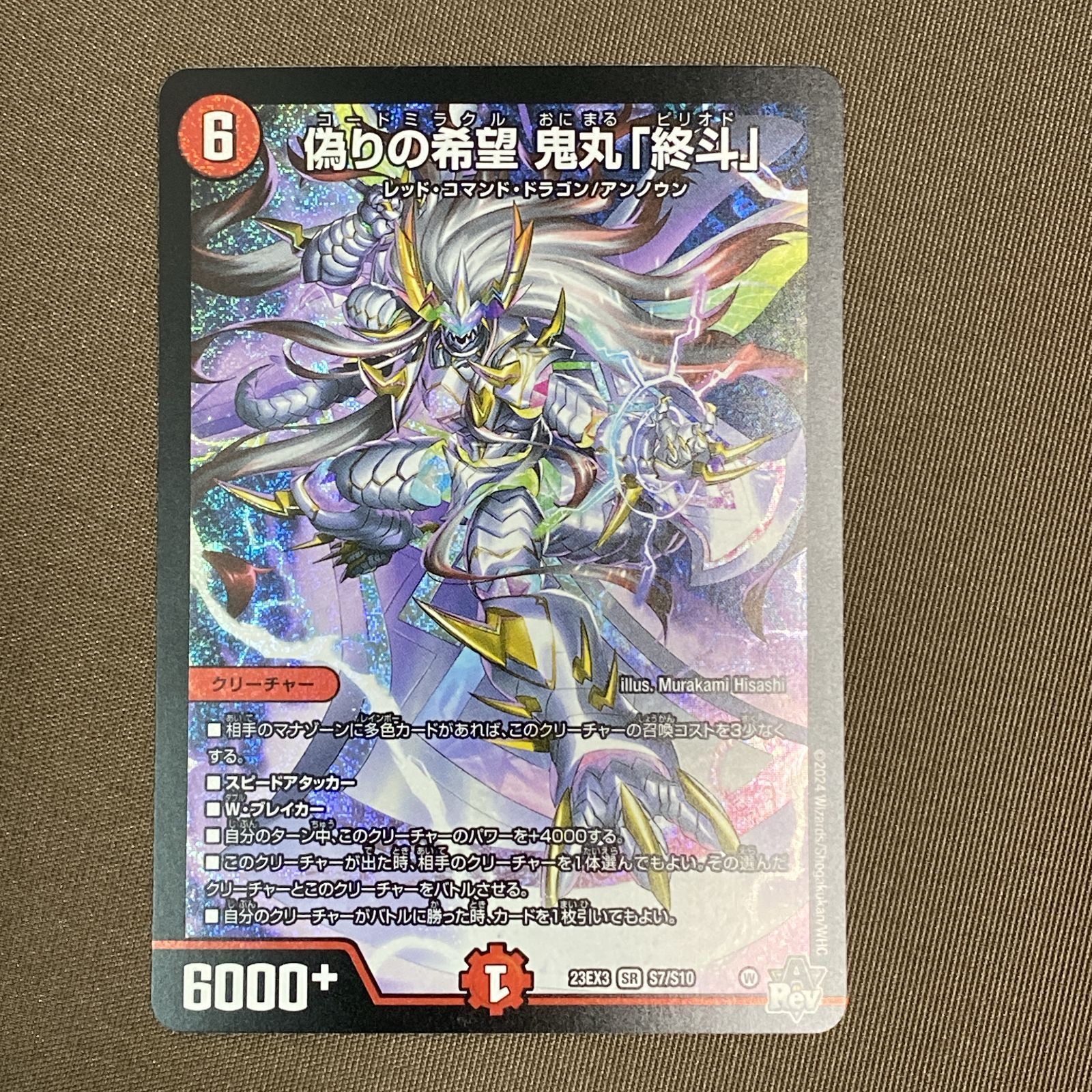 浜館50-1424] デュエルマスターズ 偽りの希望 鬼丸「終斗」 23EX3 SR