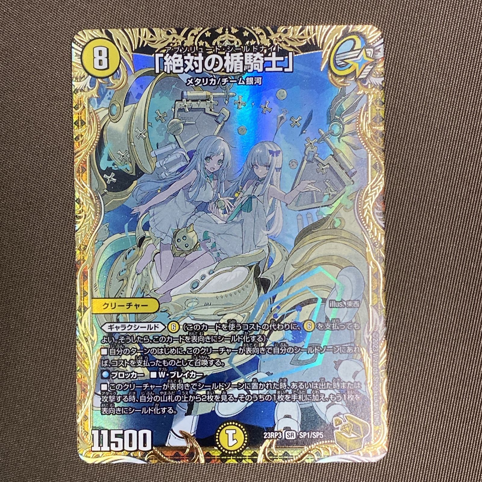 浜館50-1425] デュエルマスターズ 「絶対の楯騎士」 23RP3 SR SP1/SP5