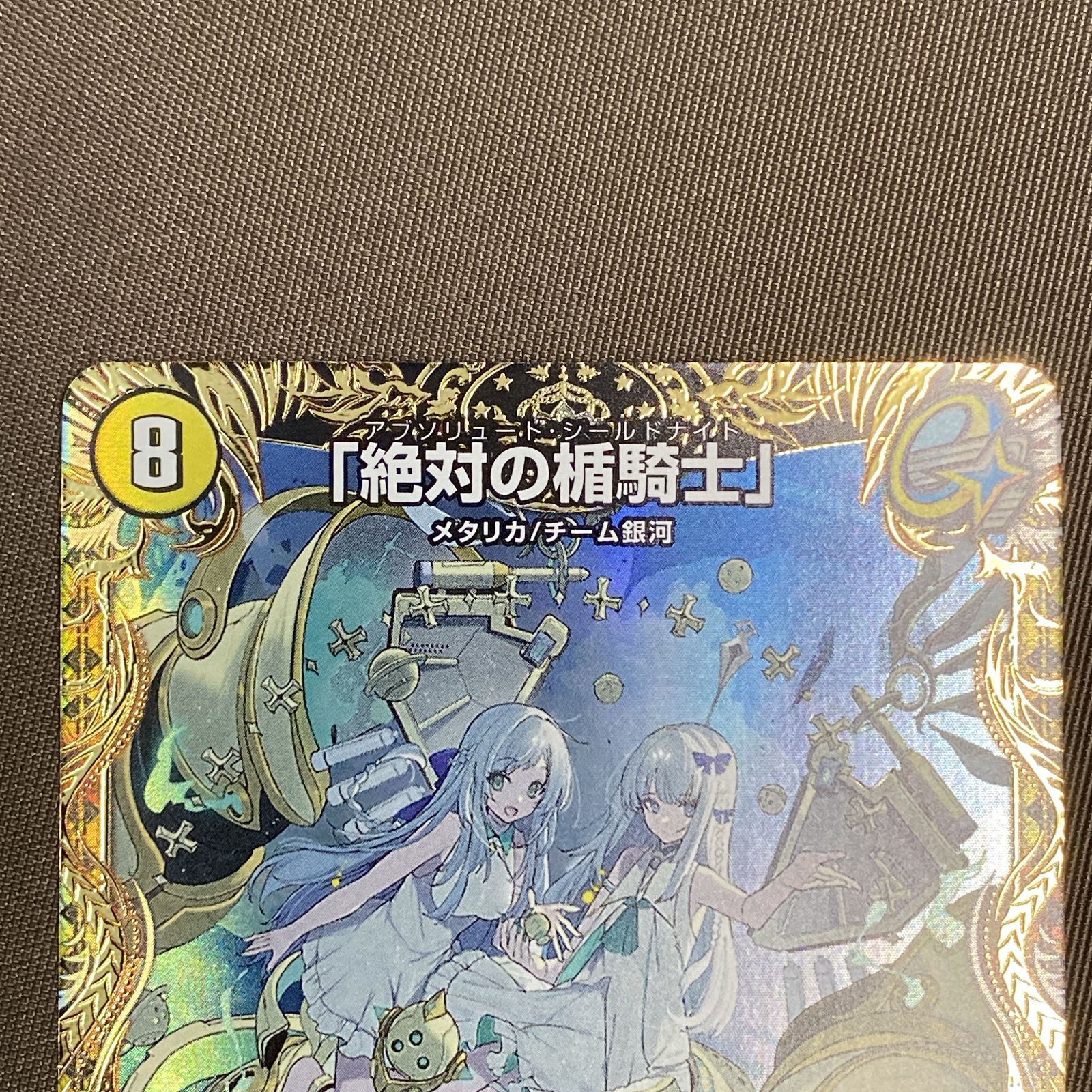 浜館50-1425] デュエルマスターズ 「絶対の楯騎士」 23RP3 SR SP1/SP5