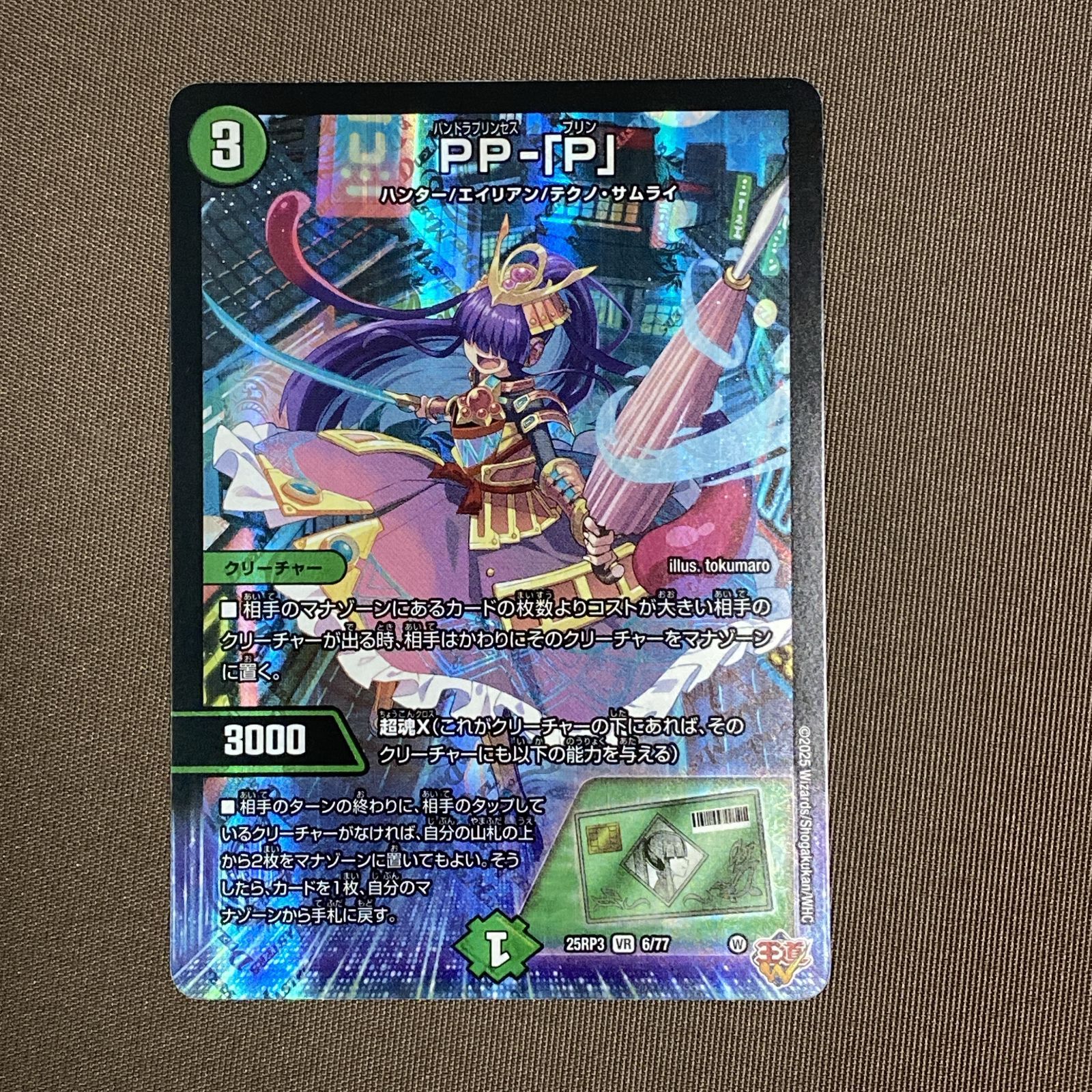 浜館50-1426] デュエルマスターズ PP-「P」 25RP3 VR 6/77 4枚セット